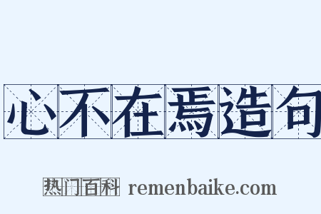 心不在焉造句是什么意思的图片